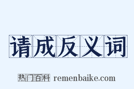 请成反义词是什么意思的图片